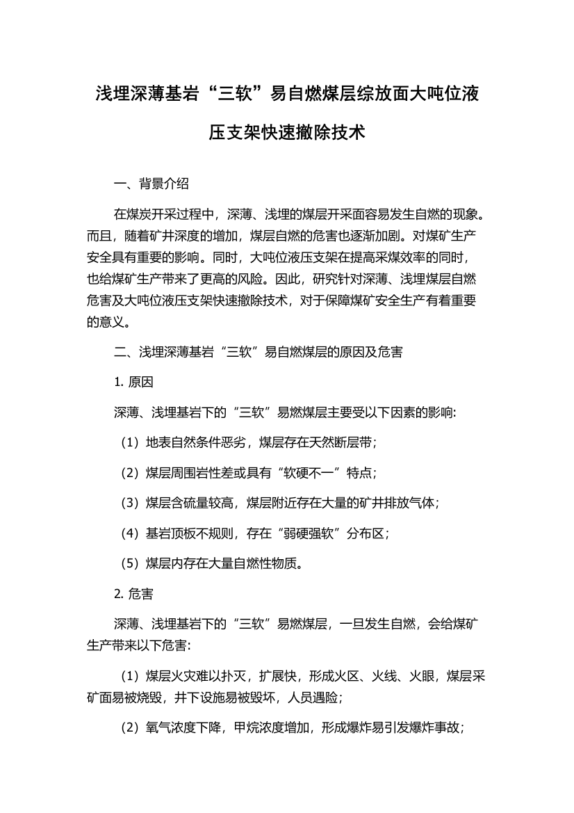 浅埋深薄基岩“三软”易自燃煤层综放面大吨位液压支架快速撤除技术