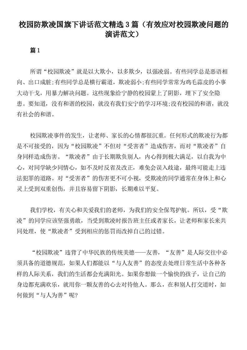 校园防欺凌国旗下讲话范文精选3篇（有效应对校园欺凌问题的演讲范文）