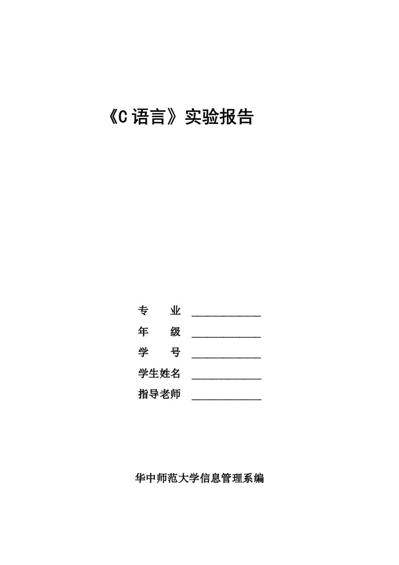 c语言实验报告