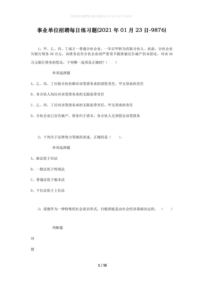 事业单位招聘每日练习题2021年01月23日-9876