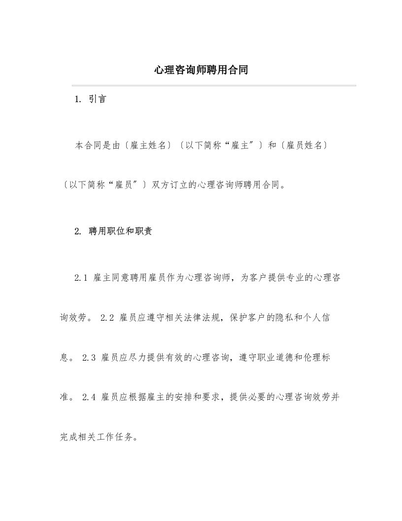 心理咨询师聘用合同