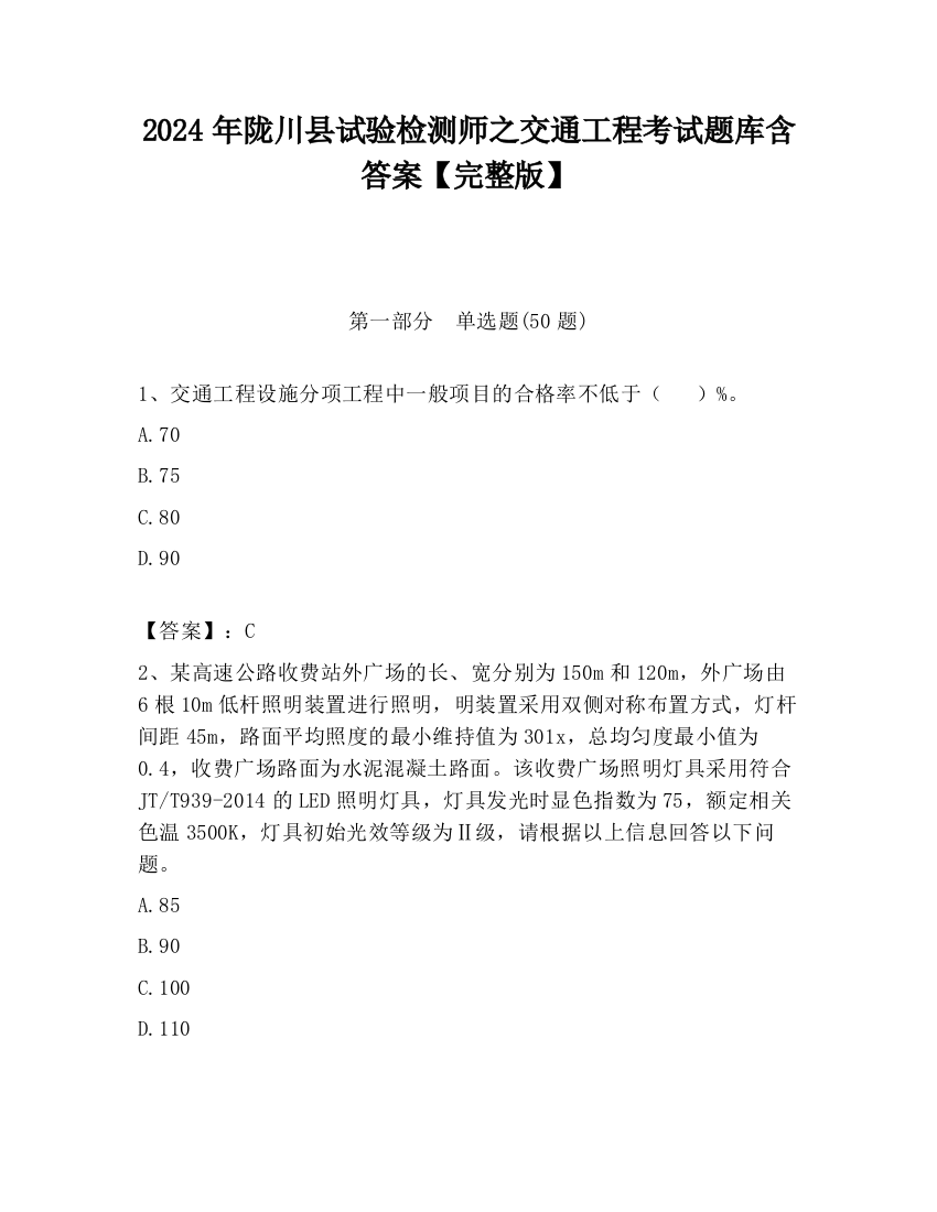 2024年陇川县试验检测师之交通工程考试题库含答案【完整版】