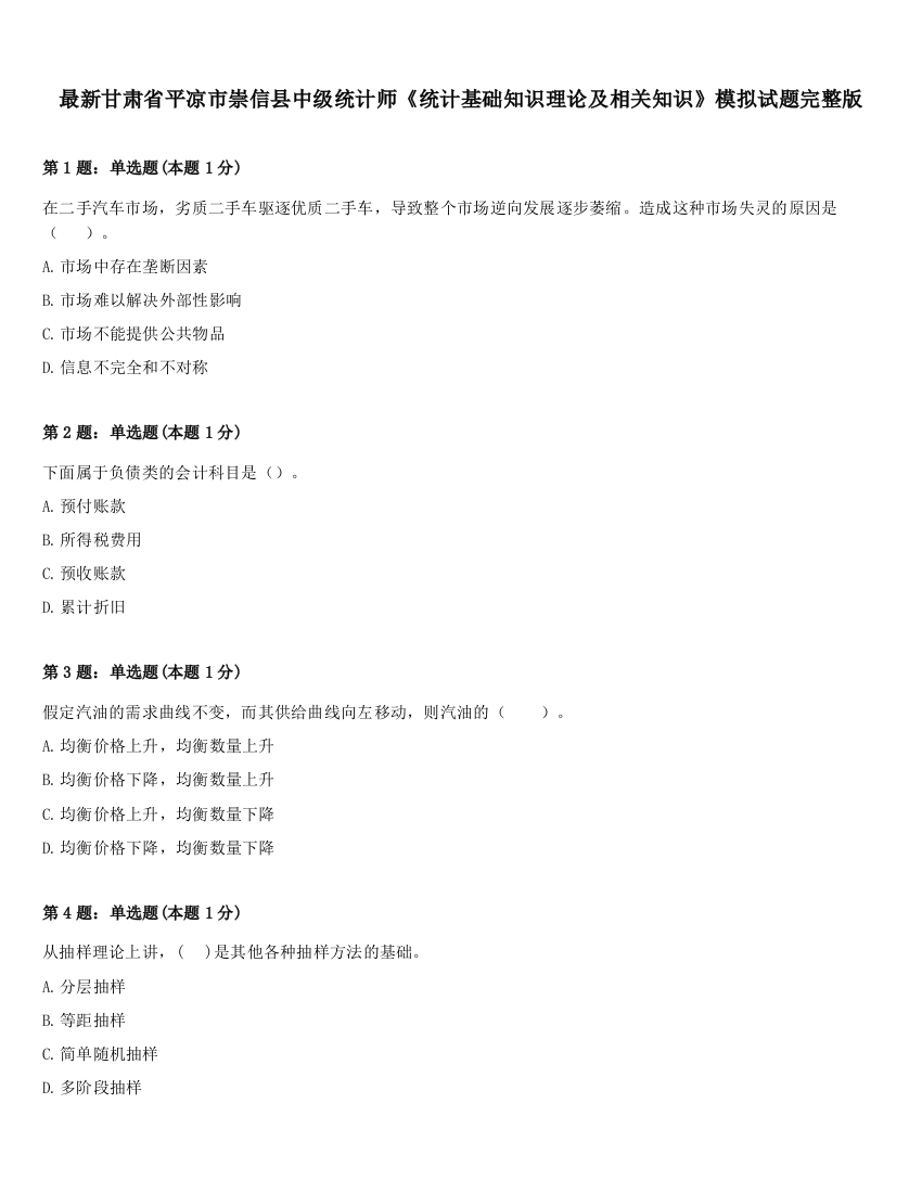 最新甘肃省平凉市崇信县中级统计师《统计基础知识理论及相关知识》模拟试题完整版