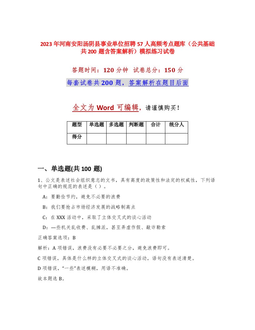 2023年河南安阳汤阴县事业单位招聘57人高频考点题库公共基础共200题含答案解析模拟练习试卷