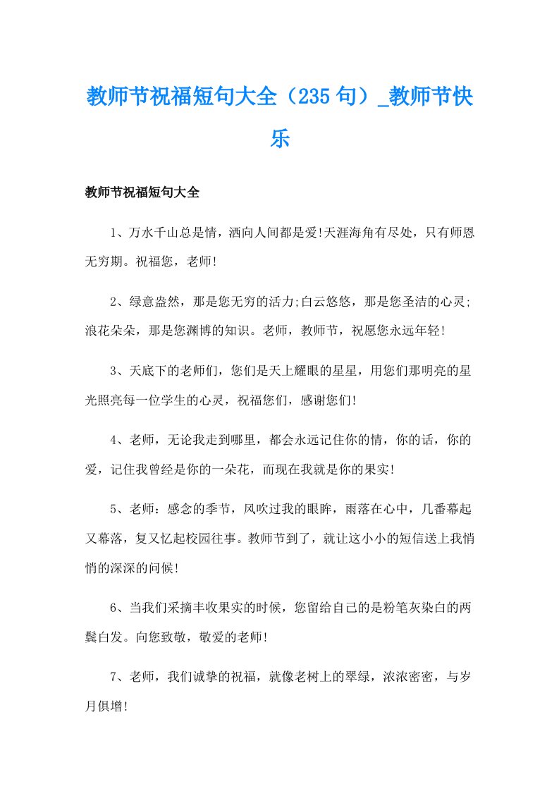 教师节祝福短句大全（235句）_教师节快乐