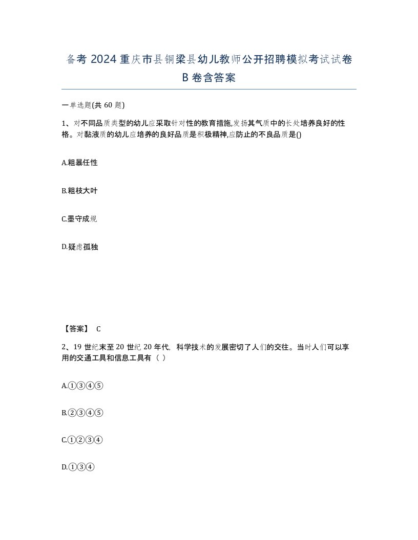 备考2024重庆市县铜梁县幼儿教师公开招聘模拟考试试卷B卷含答案