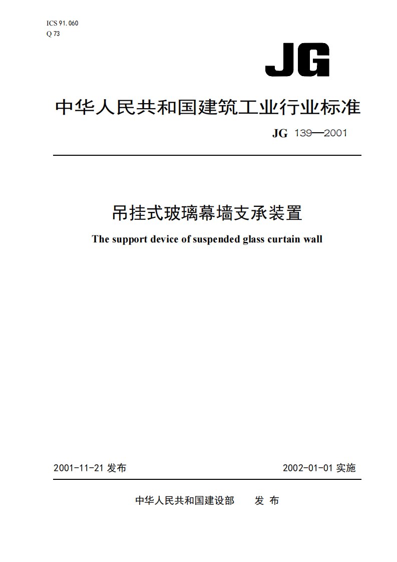 《JG139-2016吊挂式玻璃幕墙支承装置》.pdf