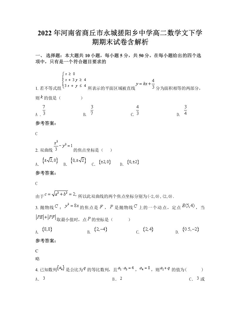 2022年河南省商丘市永城搓阳乡中学高二数学文下学期期末试卷含解析