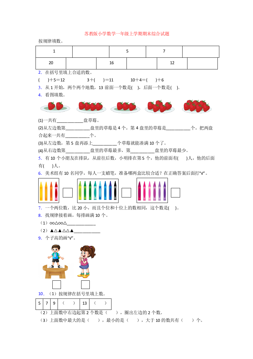 苏教版小学数学一年级上学期期末综合试题