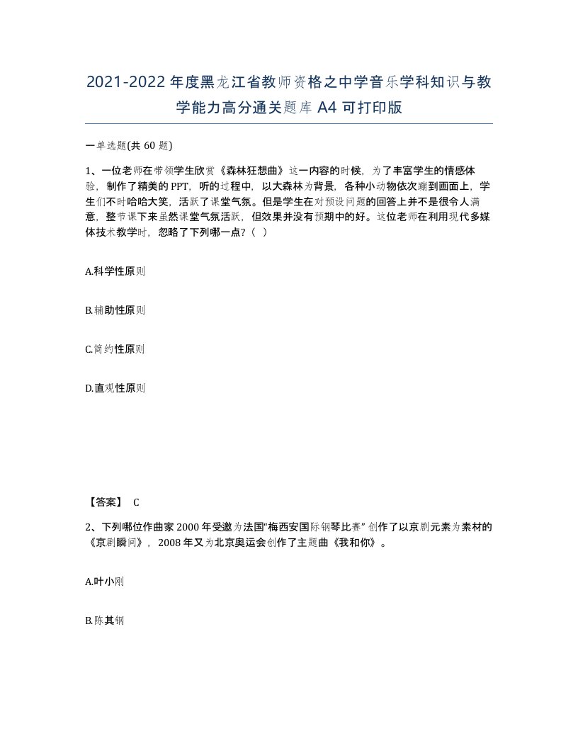 2021-2022年度黑龙江省教师资格之中学音乐学科知识与教学能力高分通关题库A4可打印版