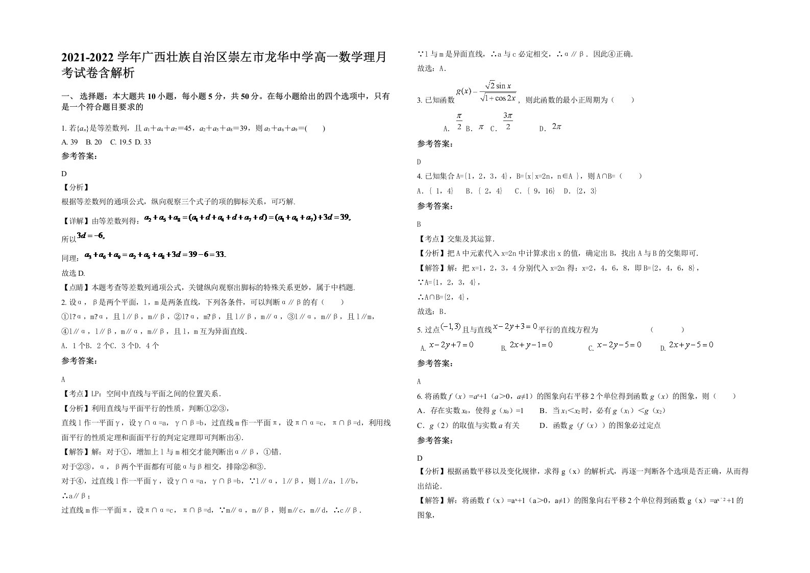 2021-2022学年广西壮族自治区崇左市龙华中学高一数学理月考试卷含解析