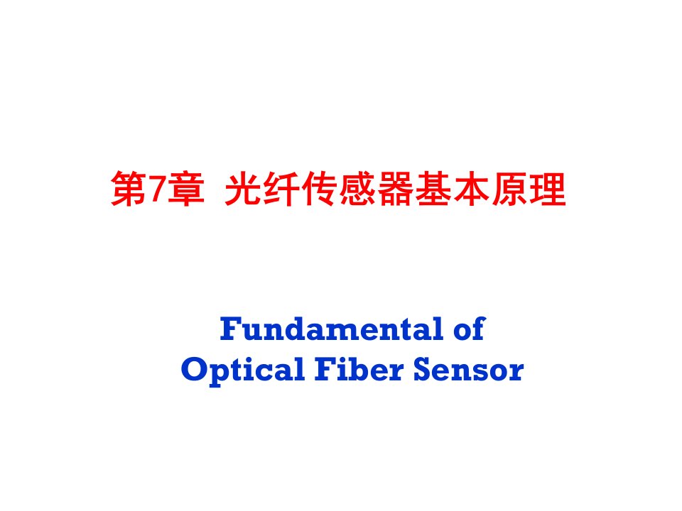 光纤传感器基本原理