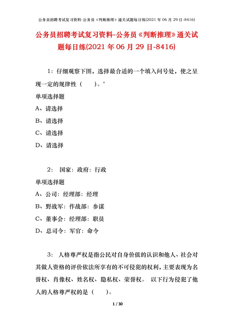 公务员招聘考试复习资料-公务员判断推理通关试题每日练2021年06月29日-8416