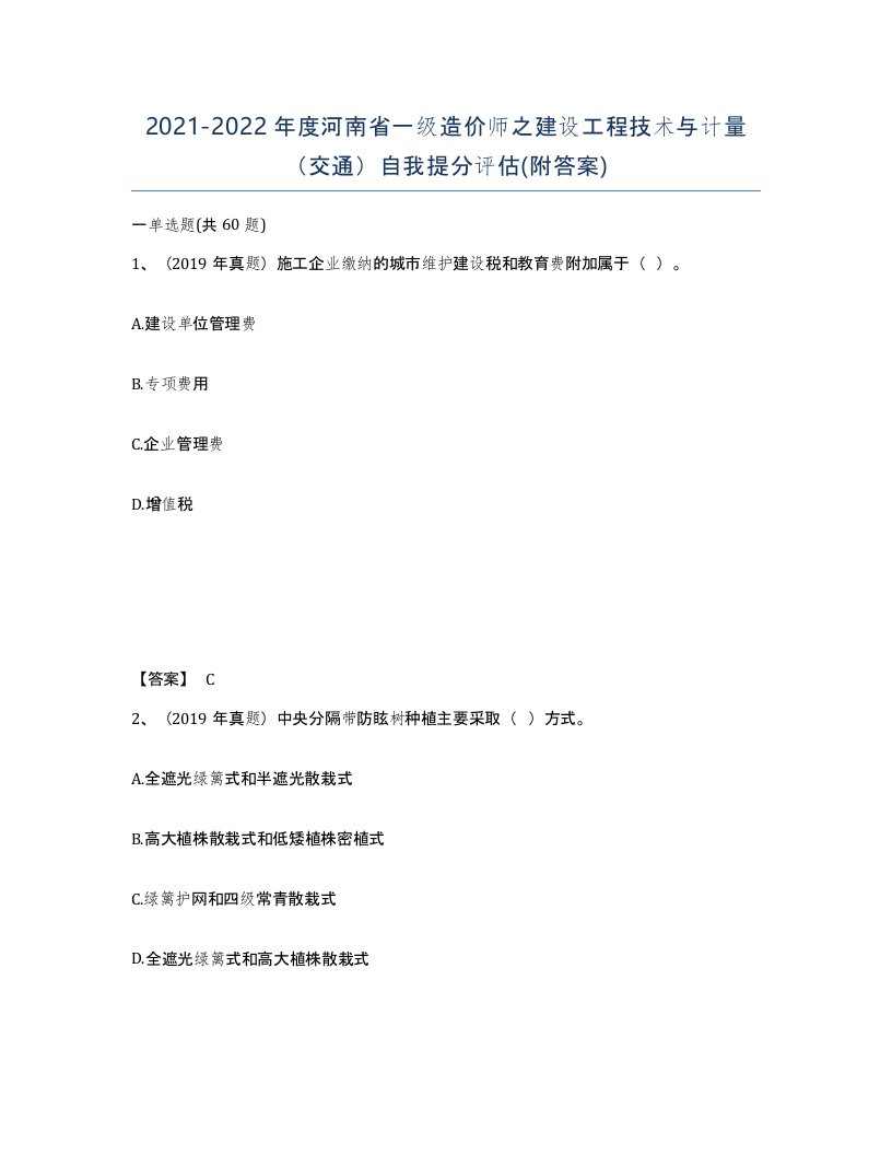 2021-2022年度河南省一级造价师之建设工程技术与计量交通自我提分评估附答案