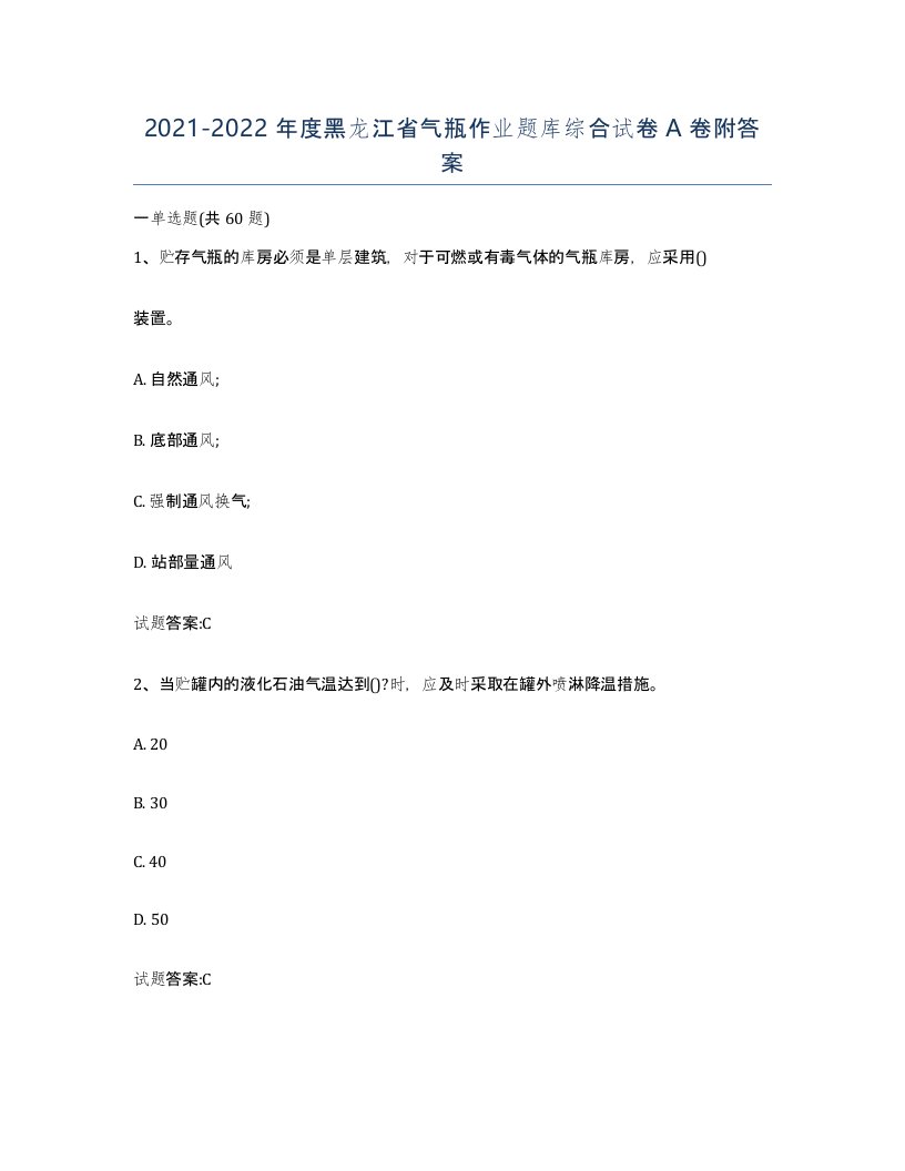 20212022年度黑龙江省气瓶作业题库综合试卷A卷附答案