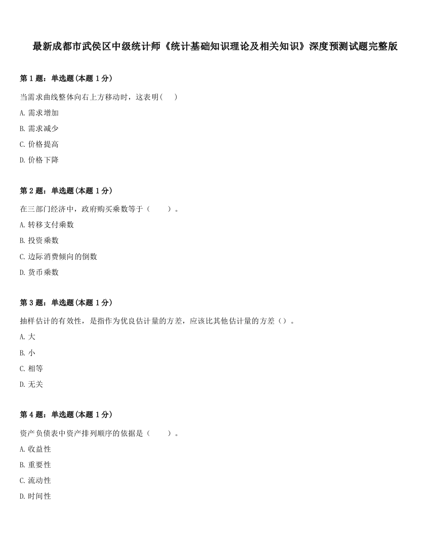 最新成都市武侯区中级统计师《统计基础知识理论及相关知识》深度预测试题完整版