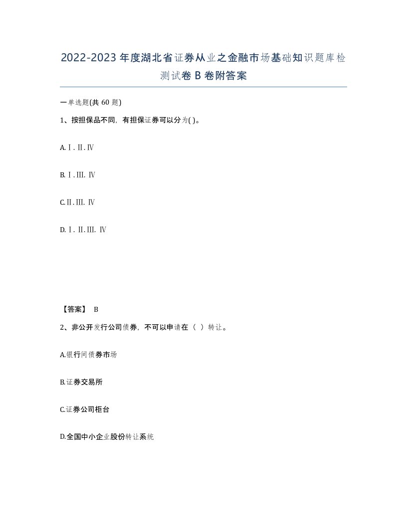 2022-2023年度湖北省证券从业之金融市场基础知识题库检测试卷B卷附答案