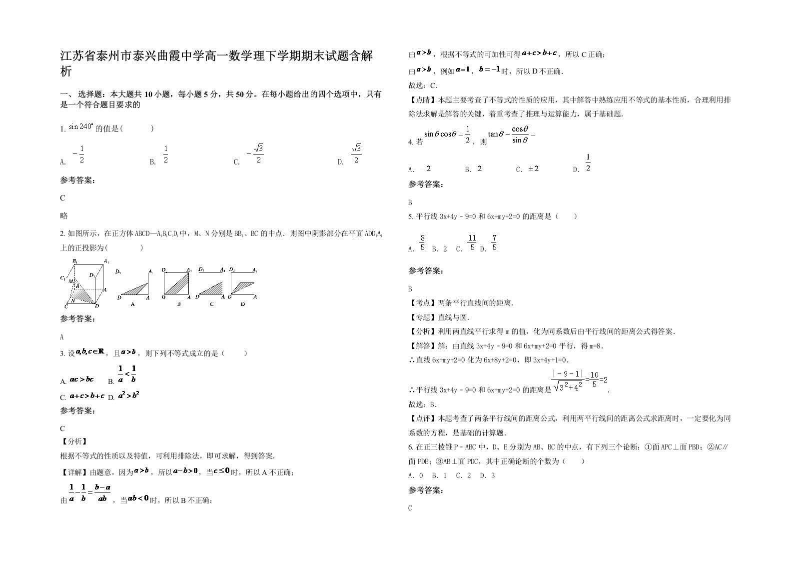 江苏省泰州市泰兴曲霞中学高一数学理下学期期末试题含解析