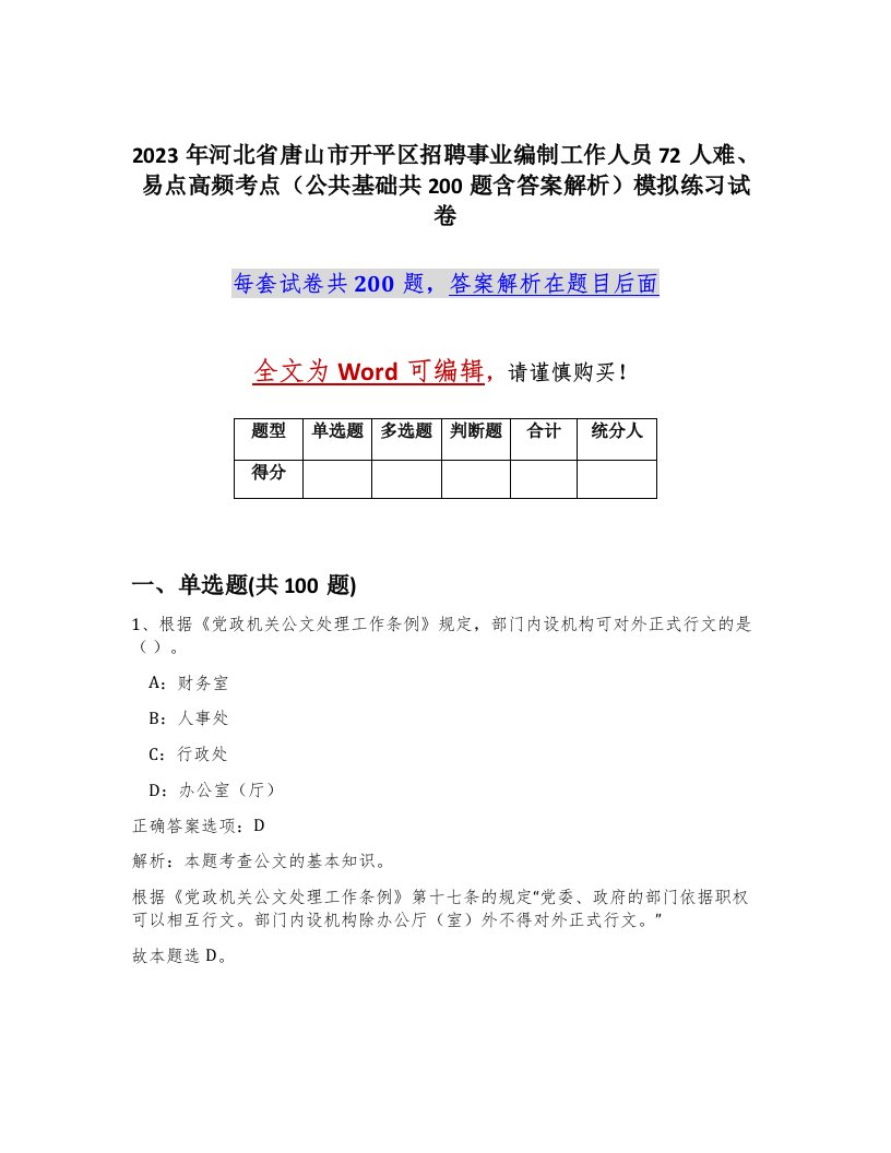 2023年河北省唐山市开平区招聘事业编制工作人员72人难易点高频考点公共基础共200题含答案解析模拟练习试卷