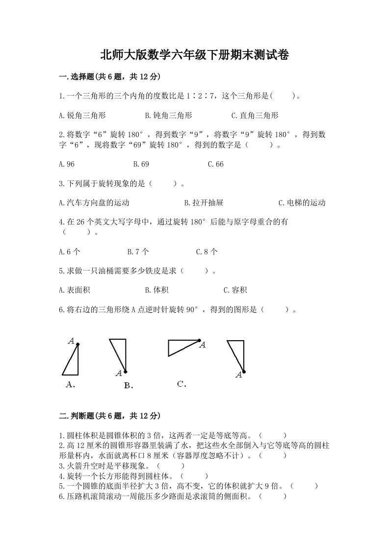 北师大版数学六年级下册期末测试卷精品（各地真题）