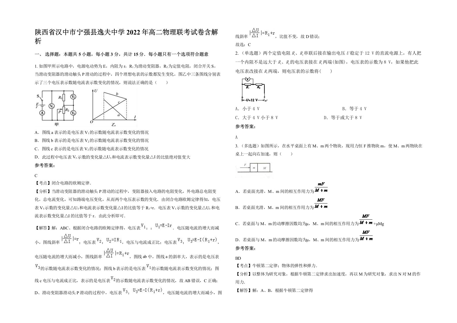 陕西省汉中市宁强县逸夫中学2022年高二物理联考试卷含解析