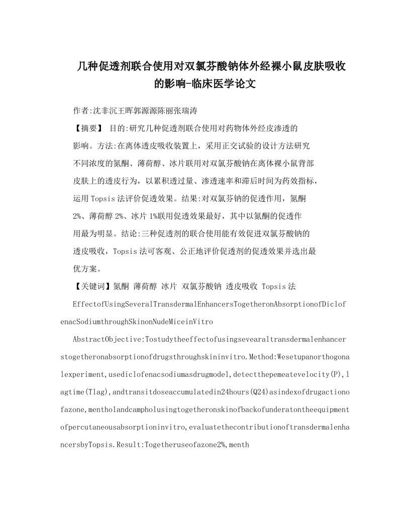 几种促透剂联合使用对双氯芬酸钠体外经裸小鼠皮肤吸收的影响-临床医学论文