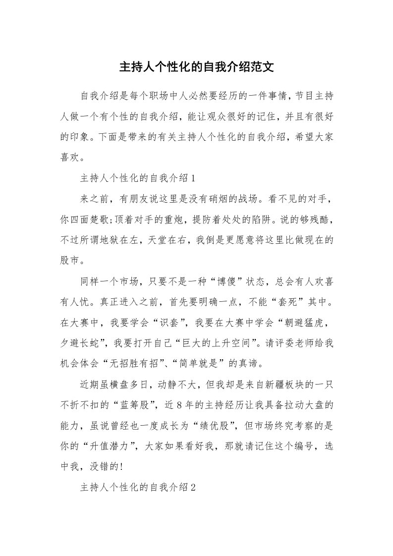 个性自我介绍_主持人个性化的自我介绍范文