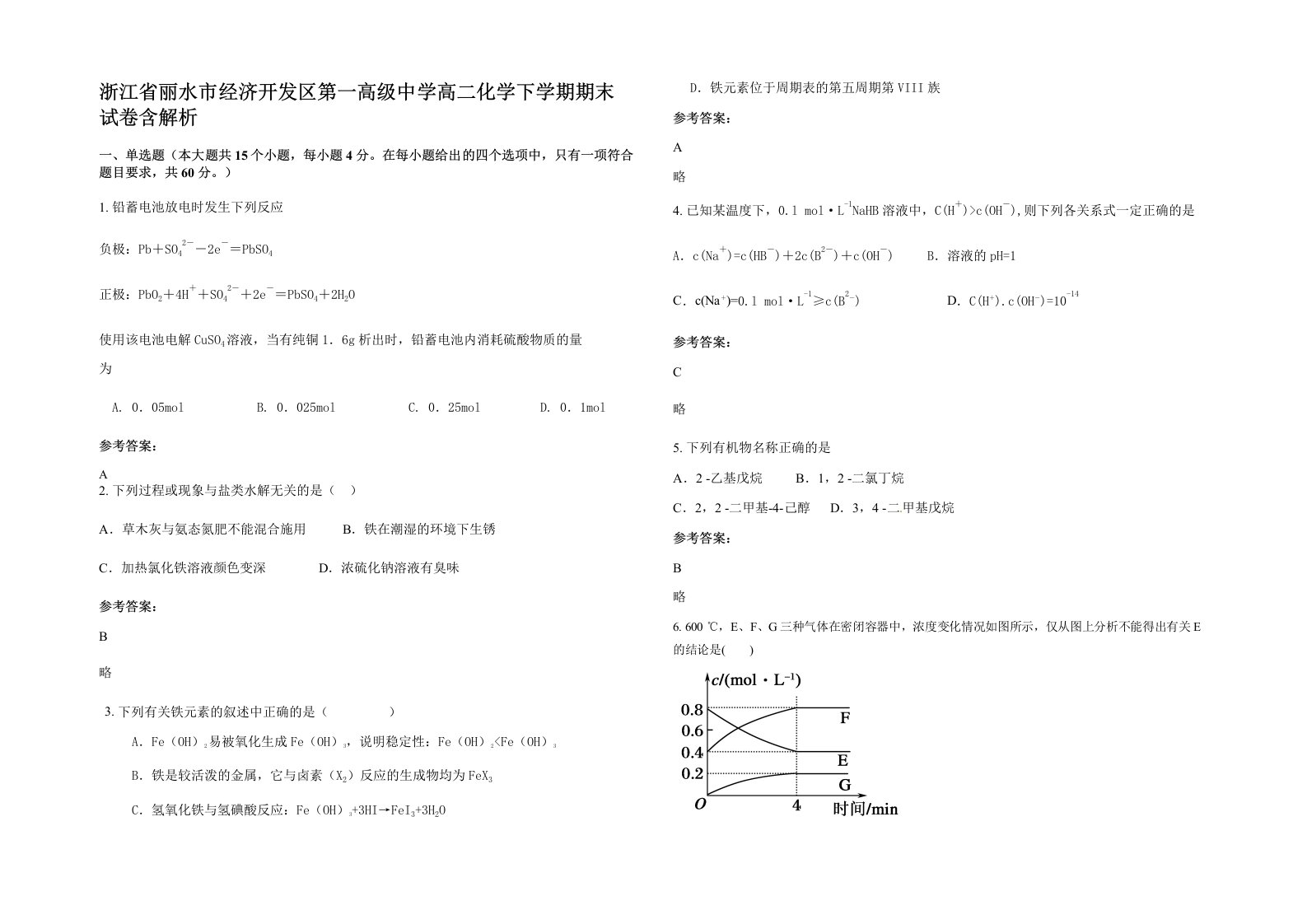 浙江省丽水市经济开发区第一高级中学高二化学下学期期末试卷含解析