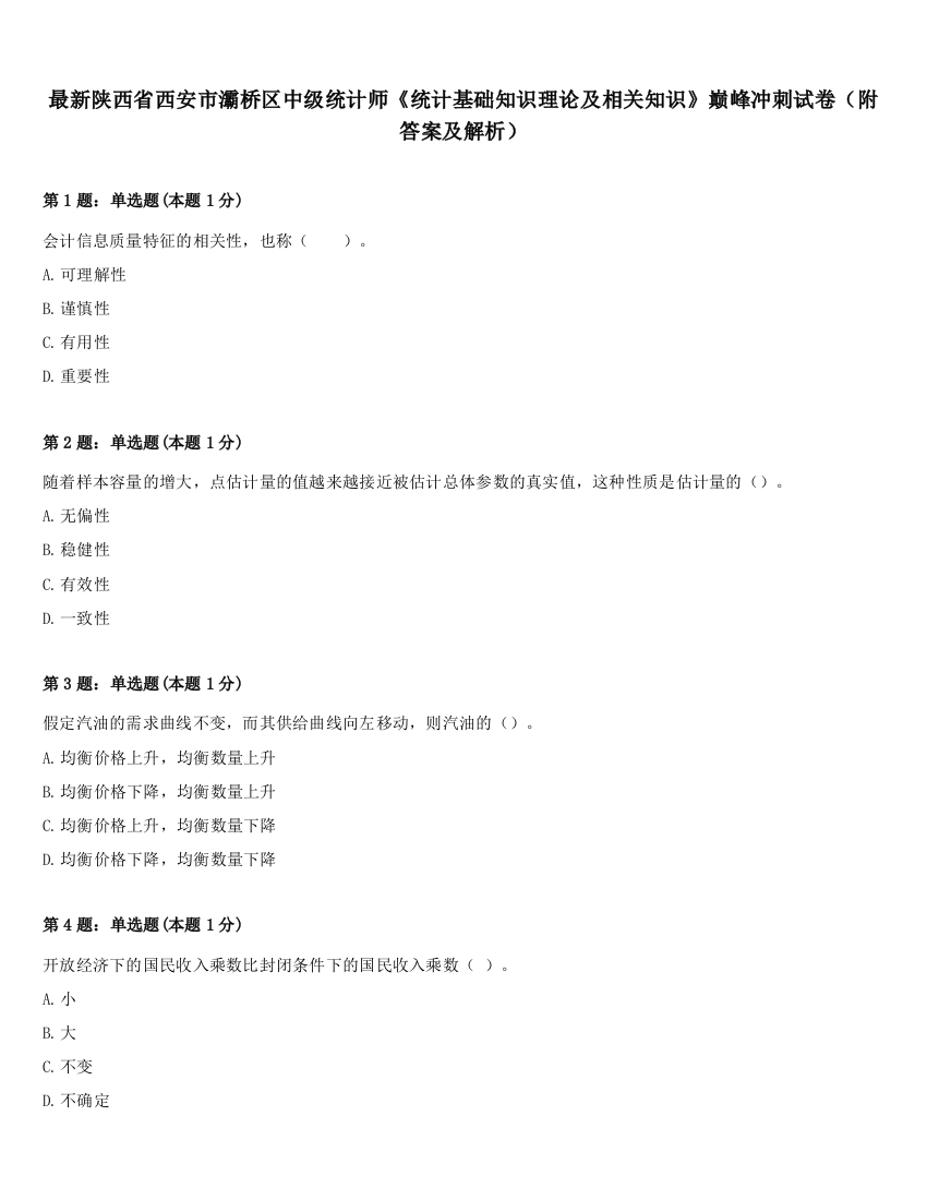 最新陕西省西安市灞桥区中级统计师《统计基础知识理论及相关知识》巅峰冲刺试卷（附答案及解析）