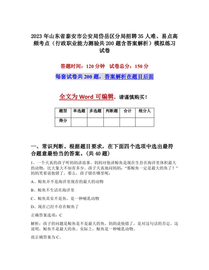 2023年山东省泰安市公安局岱岳区分局招聘35人难易点高频考点行政职业能力测验共200题含答案解析模拟练习试卷