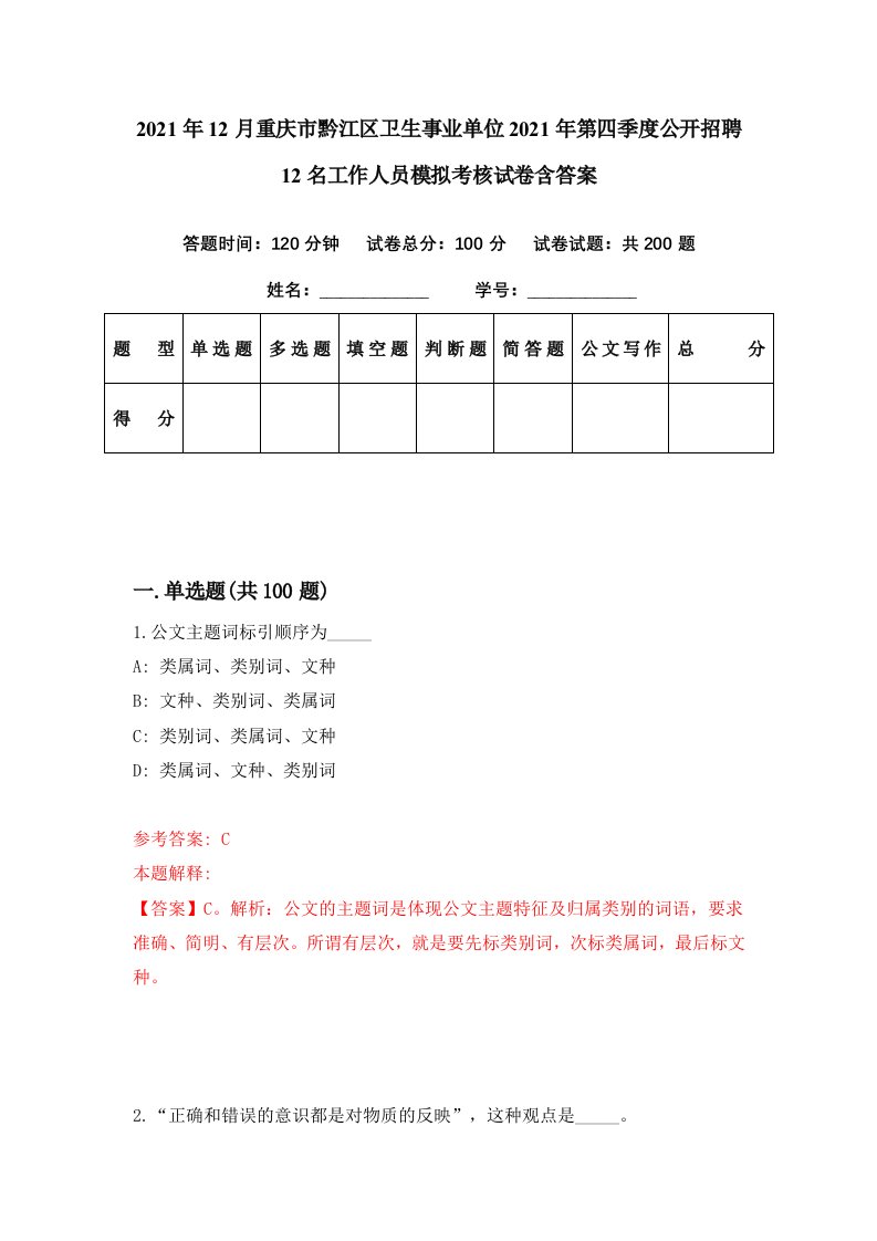 2021年12月重庆市黔江区卫生事业单位2021年第四季度公开招聘12名工作人员模拟考核试卷含答案7