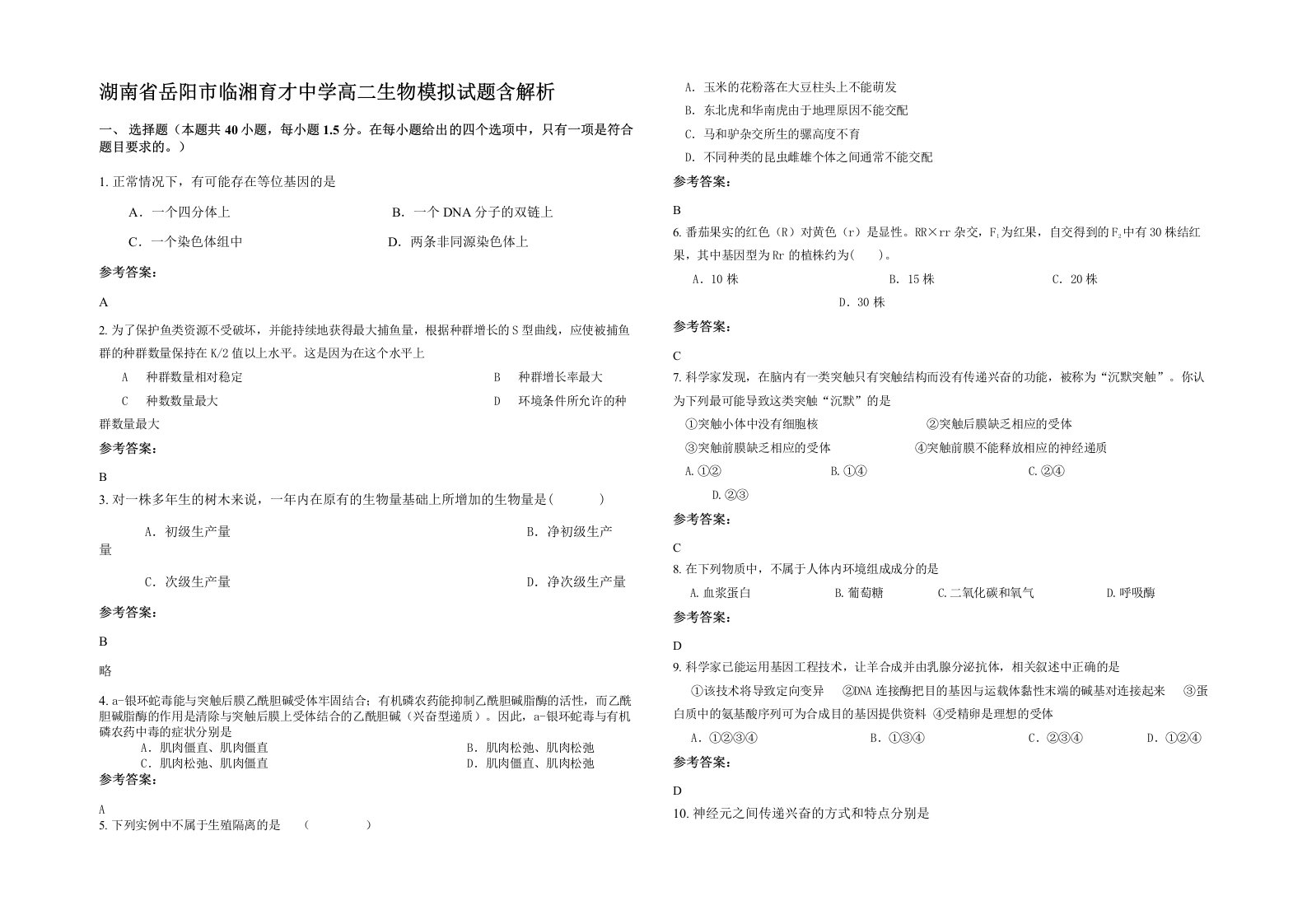 湖南省岳阳市临湘育才中学高二生物模拟试题含解析