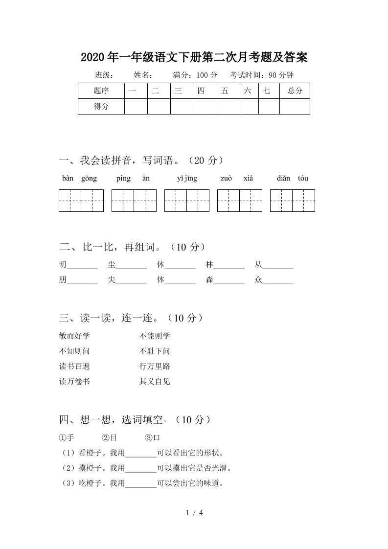 2020年一年级语文下册第二次月考题及答案