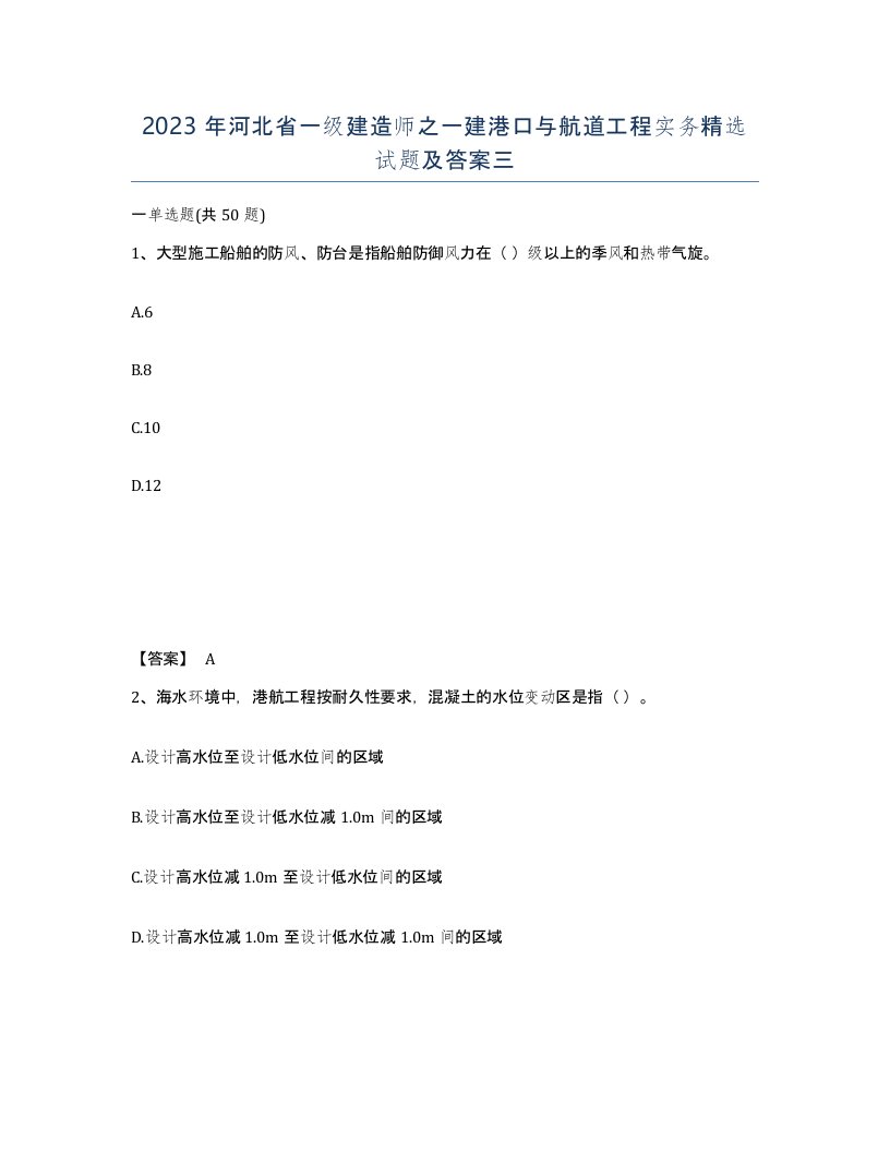 2023年河北省一级建造师之一建港口与航道工程实务试题及答案三