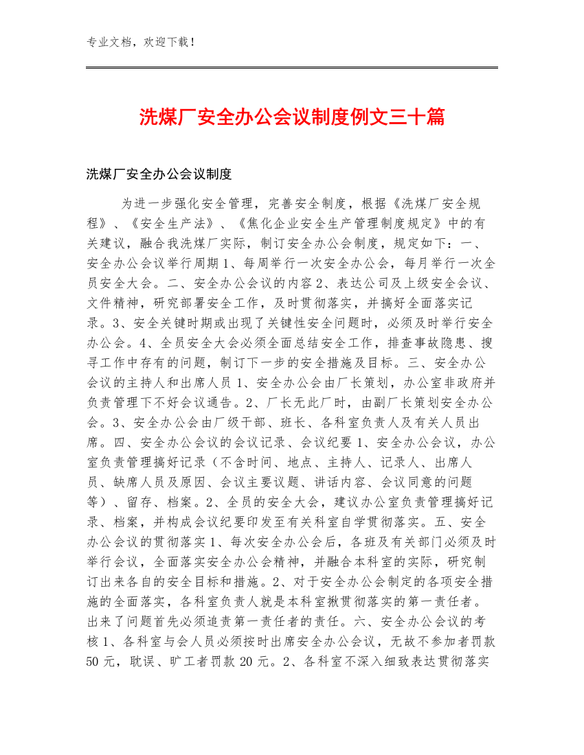 洗煤厂安全办公会议制度例文三十篇