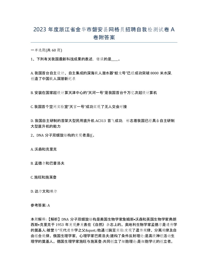 2023年度浙江省金华市磐安县网格员招聘自我检测试卷A卷附答案