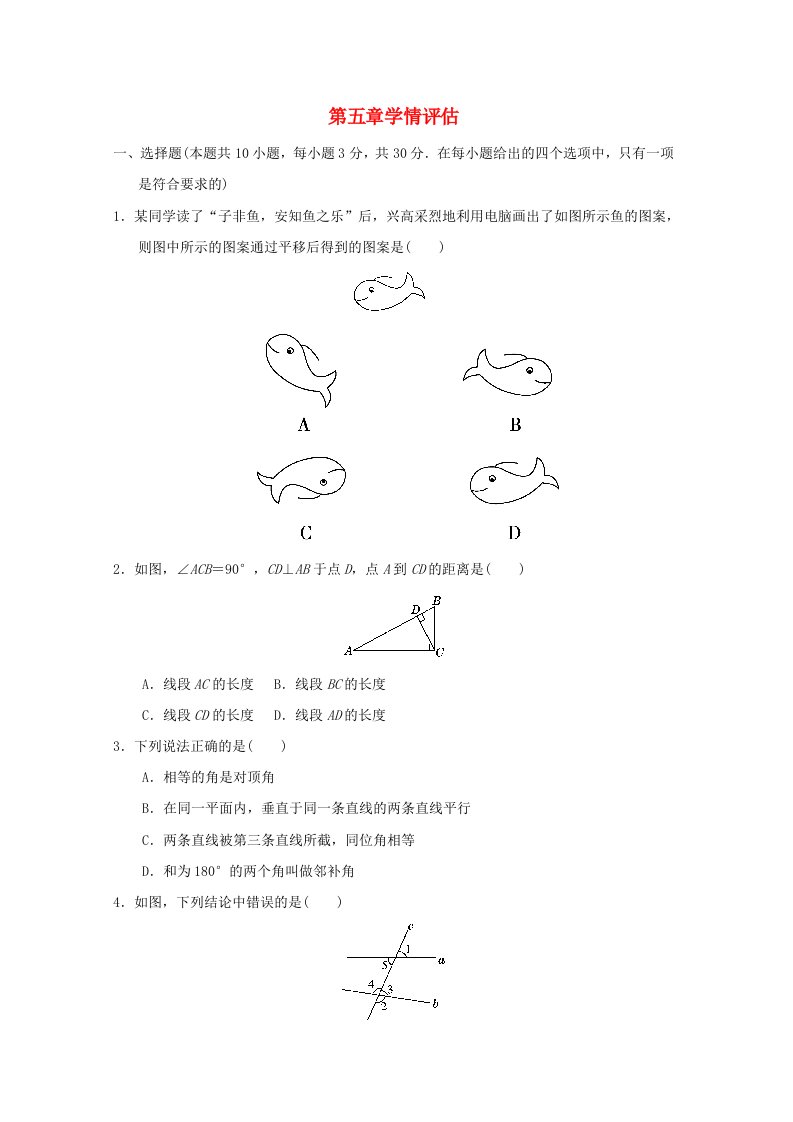 福建省2024七年级数学下册第五章相交线与平行线学情评估新版新人教版