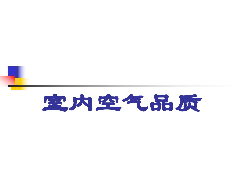 改善家居空气质量