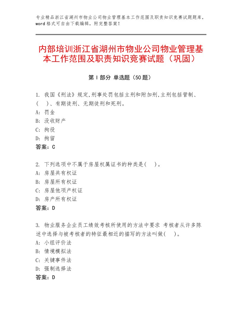 内部培训浙江省湖州市物业公司物业管理基本工作范围及职责知识竞赛试题（巩固）