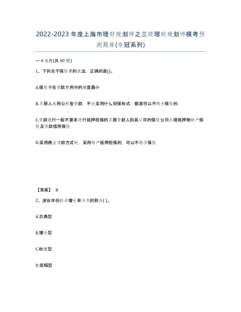 2022-2023年度上海市理财规划师之三级理财规划师模考预测题库夺冠系列