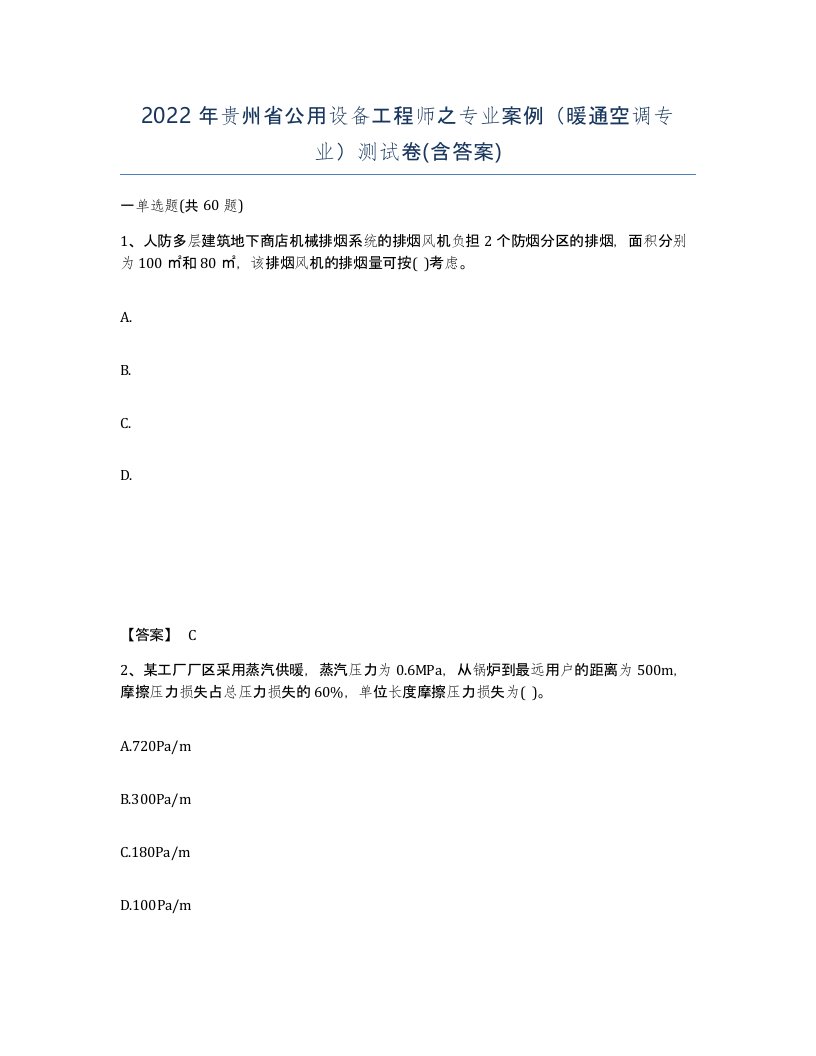 2022年贵州省公用设备工程师之专业案例暖通空调专业测试卷含答案