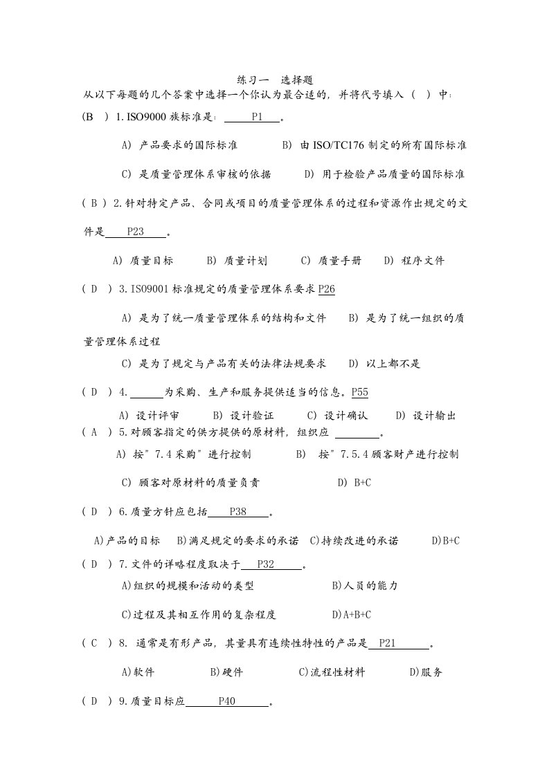 （最新）iso9000质量管理体系内部审核员学员手册及答案(全)