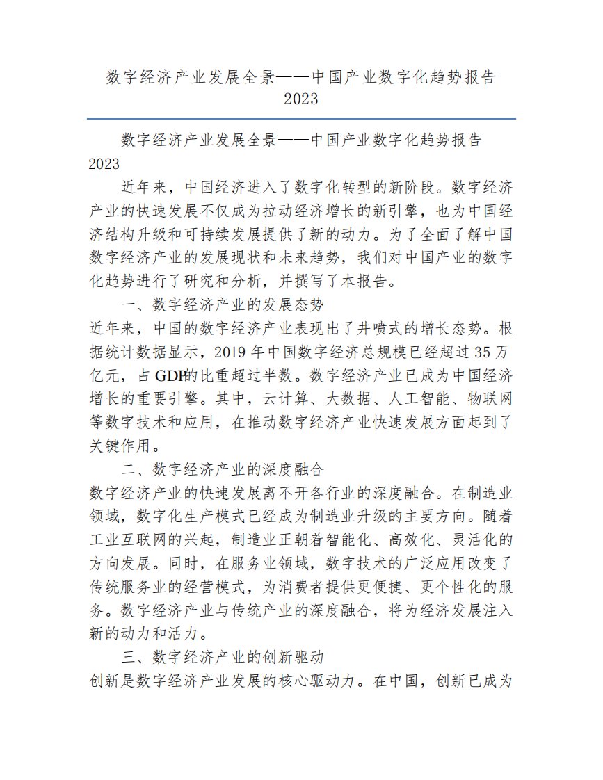 数字经济产业发展全景——中国产业数字化趋势报告2023