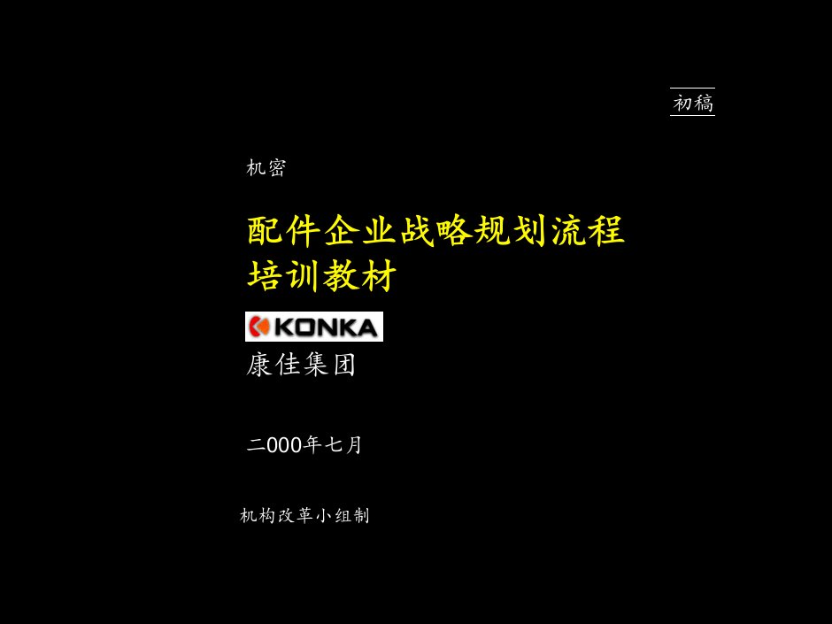 McKinsey-Konka-配件企业战略规划流程培训教材