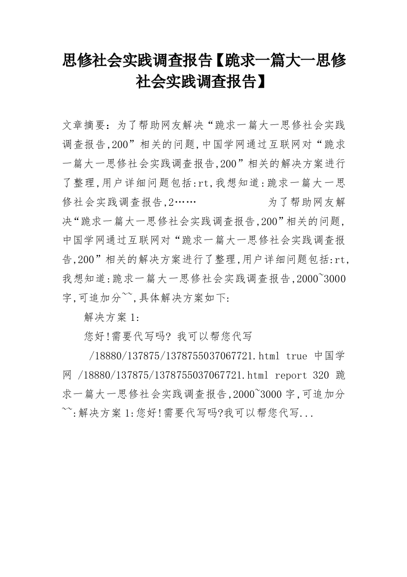 思修社会实践调查报告【跪求一篇大一思修社会实践调查报告】