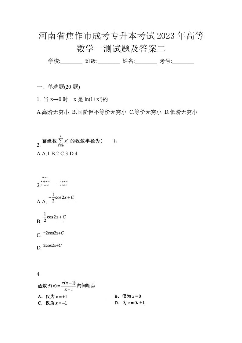 河南省焦作市成考专升本考试2023年高等数学一测试题及答案二