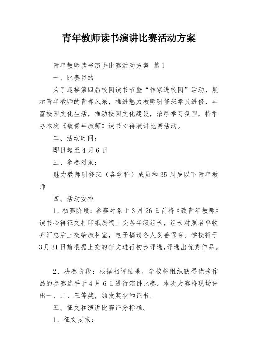 青年教师读书演讲比赛活动方案