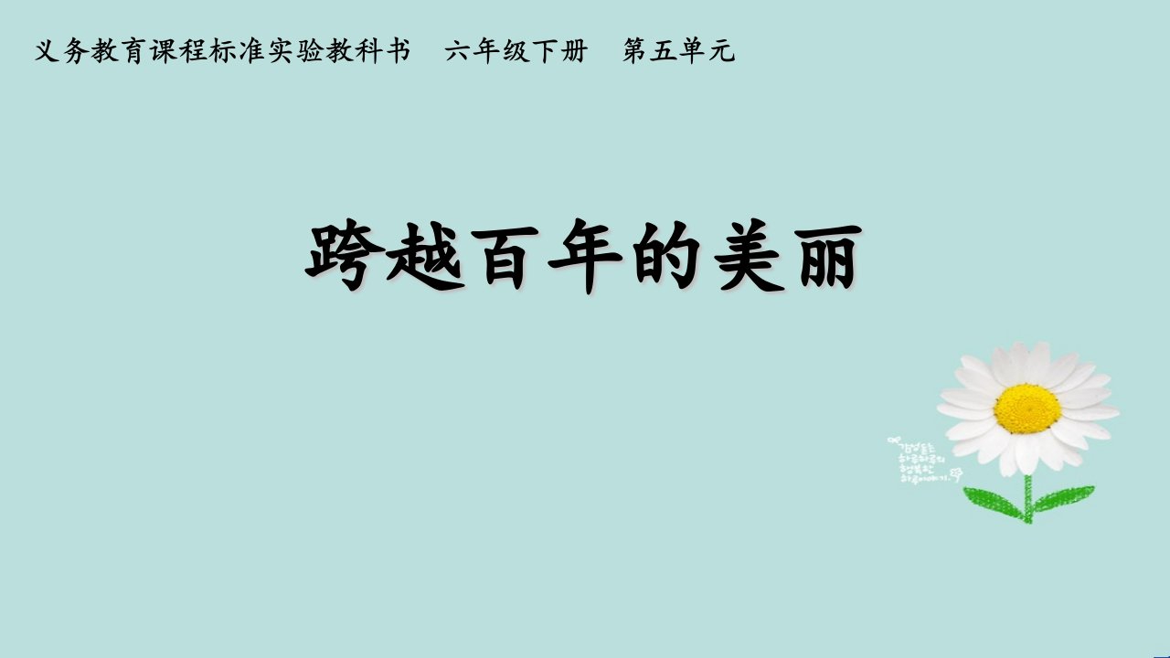 新人教版小学语文六年级下册《跨越百年的美丽》ppt课件