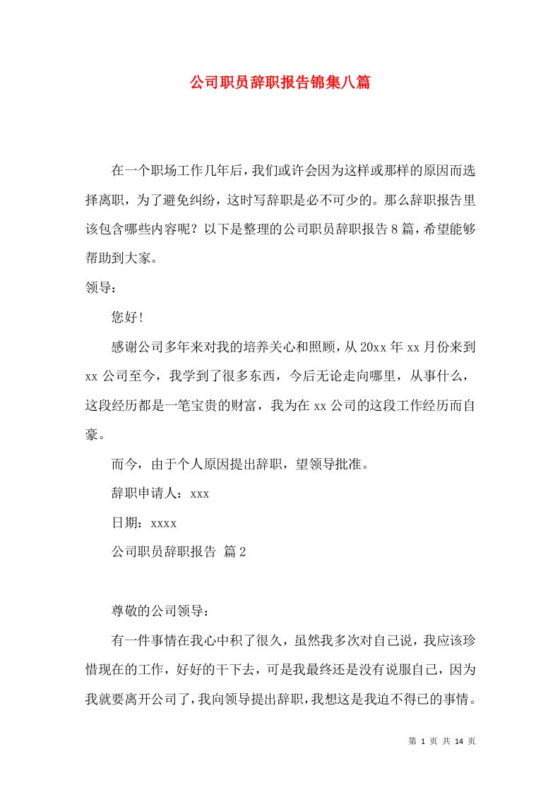 公司职员辞职报告锦集八篇2