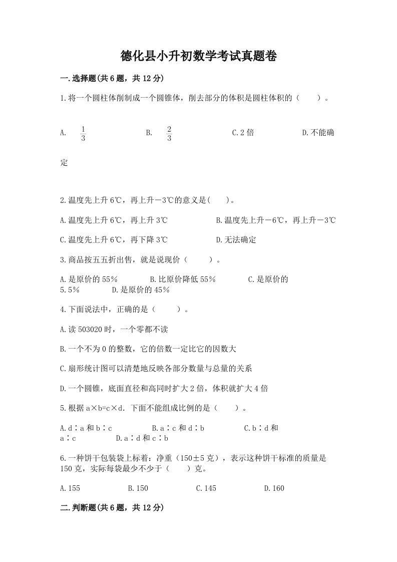 德化县小升初数学考试真题卷及答案1套